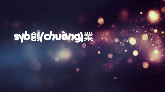 syb創(chuàng)業(yè)計劃書餐飲小吃？（syb創(chuàng)業(yè)計劃書餐飲類）